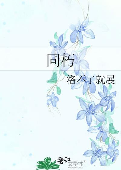 同朽