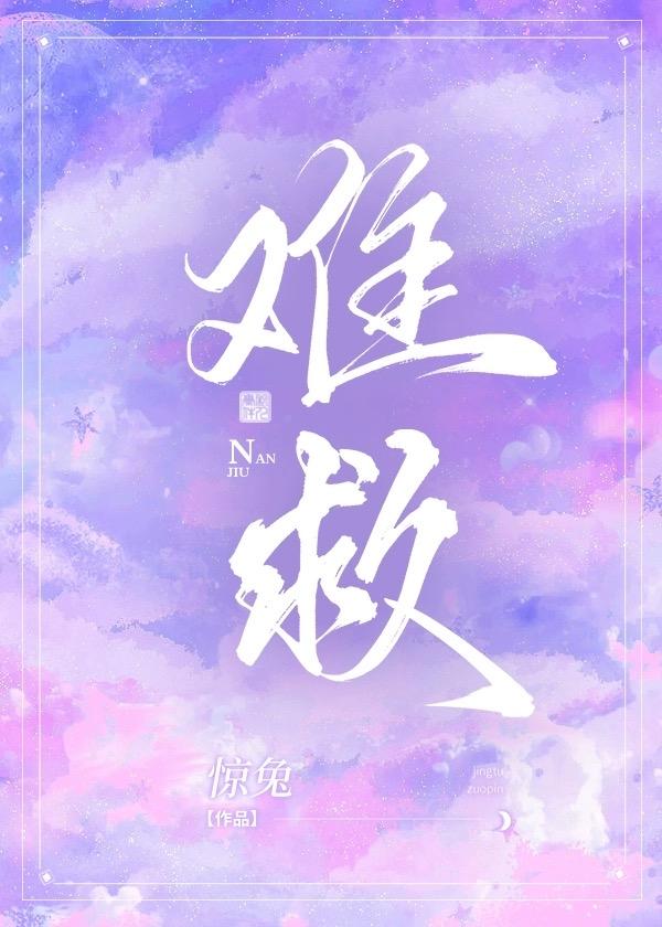 难救
