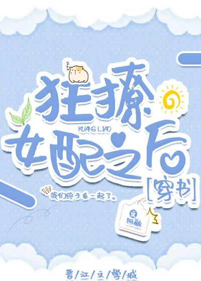 狂撩女配之后[穿书]