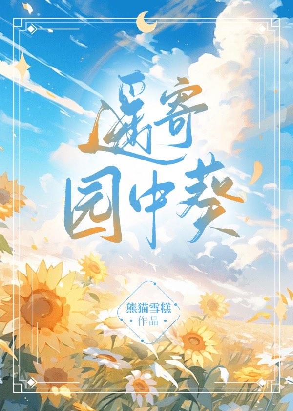 遥寄园中葵