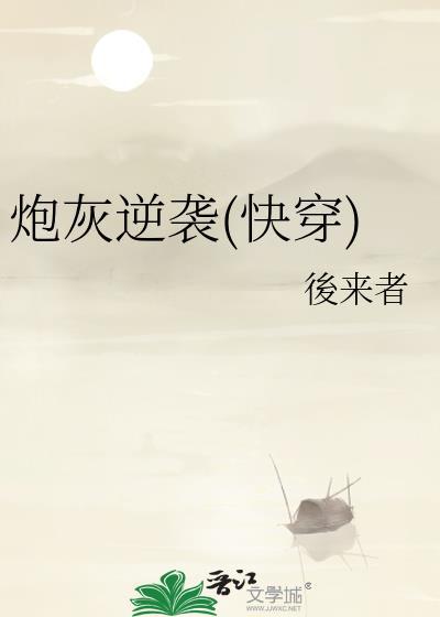 炮灰逆袭(快穿)