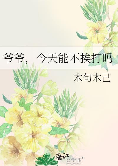 爷爷,今天能不挨打吗