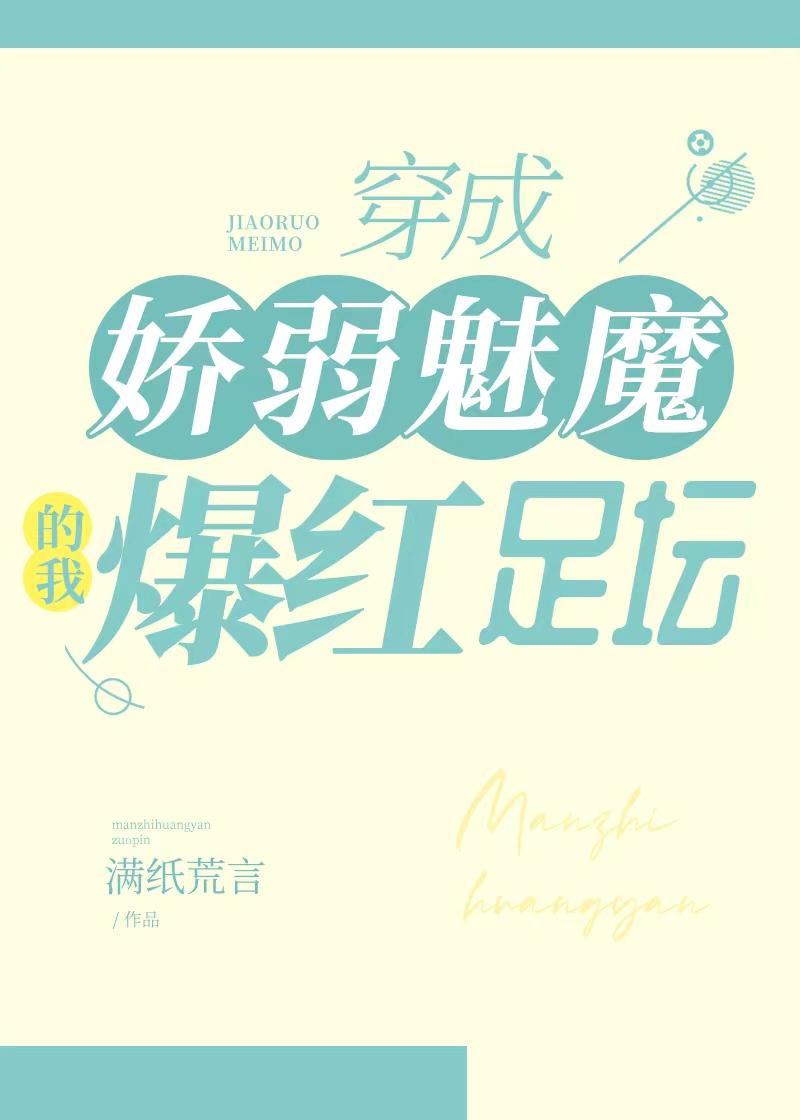穿成娇弱魅魔的我爆红足坛