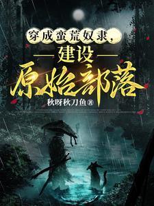 从奴隶到霸主,我与兽世的二三事