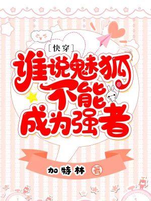 谁说魅狐不能成为强者[快穿]