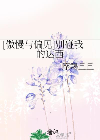 [傲慢与偏见]别碰我的达西