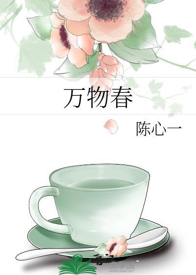 万物春