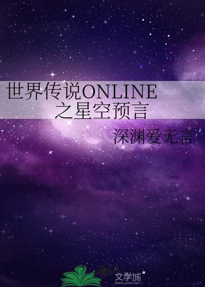 世界传说ONLINE之星空预言