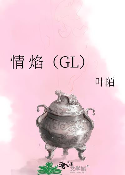 情 焰(GL)