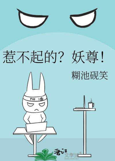 惹不起的?妖尊!