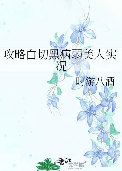 攻略白切黑病弱美人实况