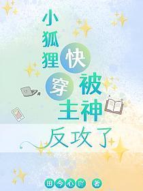 快穿,小狐貍被主神反攻了