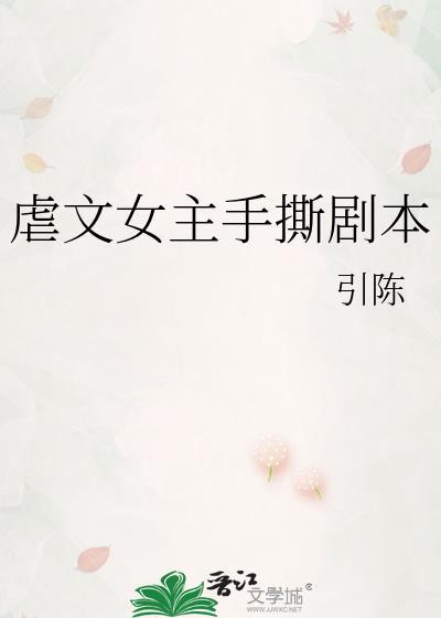 虐文女主手撕剧本