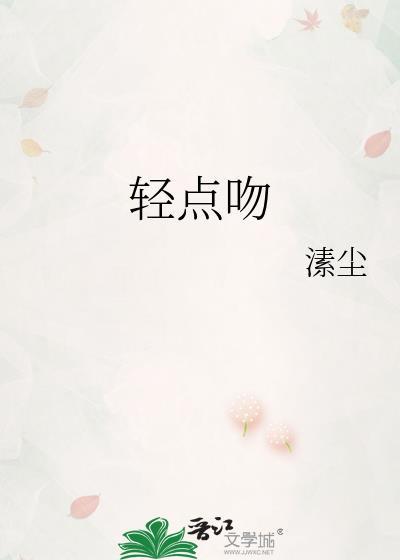轻点吻