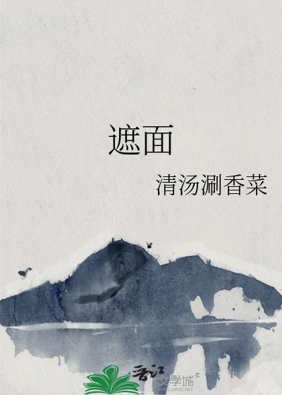 遮面