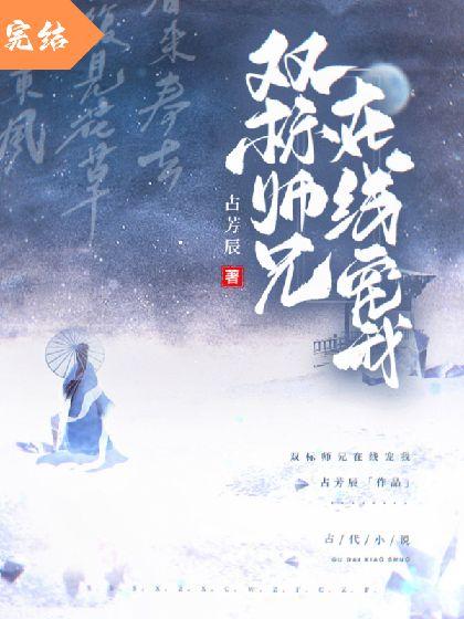 双标师兄在线宠我