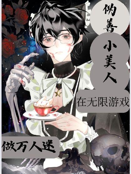 伪善作精在无限游戏做万人迷