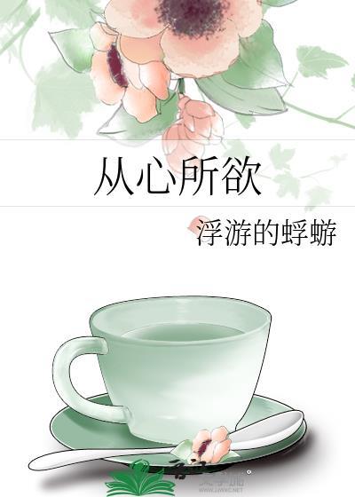 从心所欲