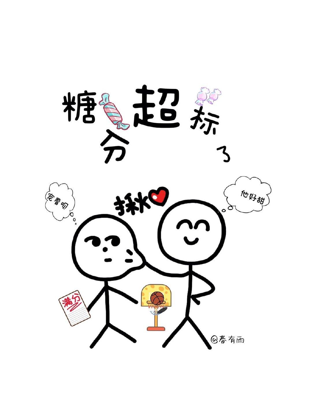 他超甜得儿