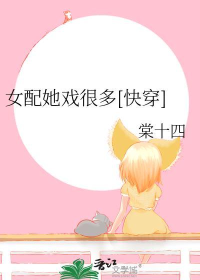 女配她戏很多[快穿]