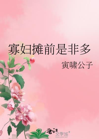 寡妇摊前是非多