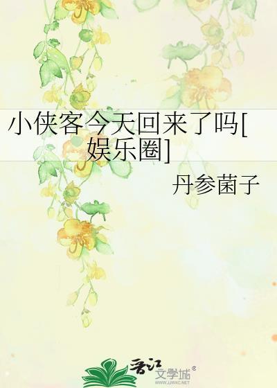 小侠客今天回来了吗[娱乐圈]