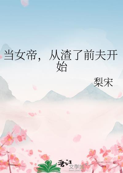 当女帝,从渣了前夫开始