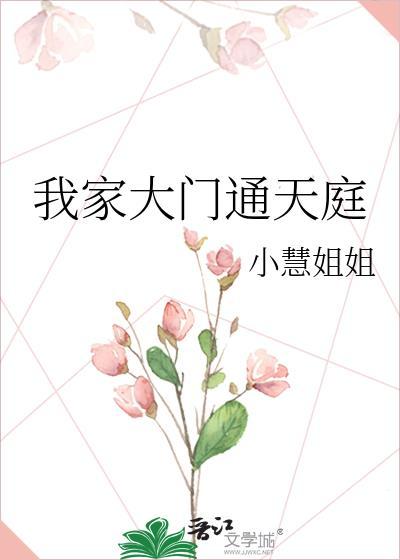 我家大门通天庭