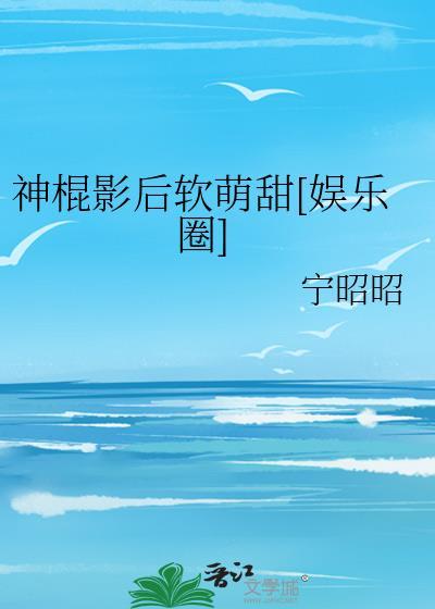 神棍影后软萌甜[娱乐圈]
