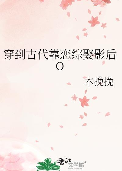 穿到古代靠恋综娶影后O