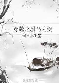 穿越之驸马为受GL