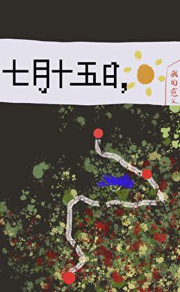 七月十五日，晴（悬疑）