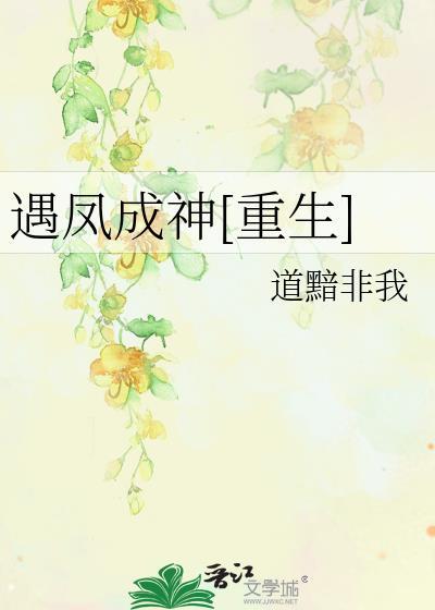 遇凤成神[重生]