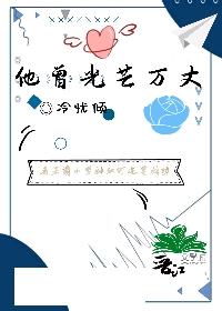 他曾光芒万丈