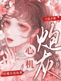 [穿书]心机炮灰上位手册
