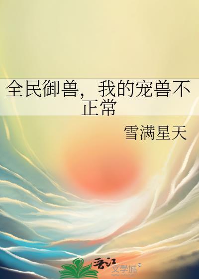 全民御兽,我的宠兽不正常