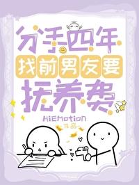 分手四年找前男友要抚养费