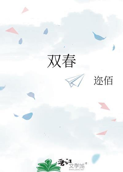双春