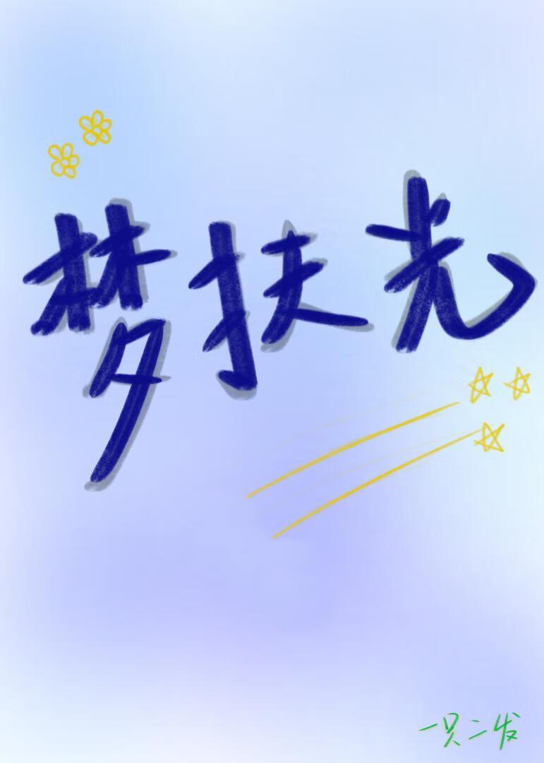 梦扶光