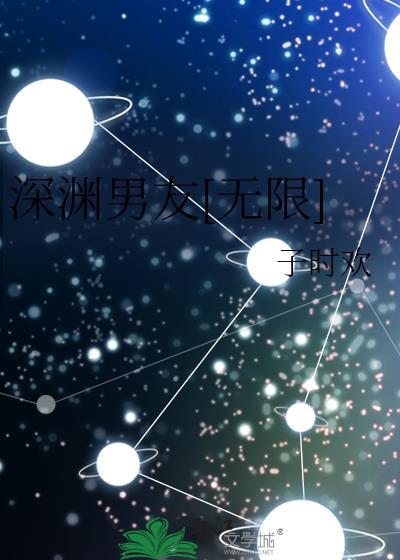 深渊男友[无限]