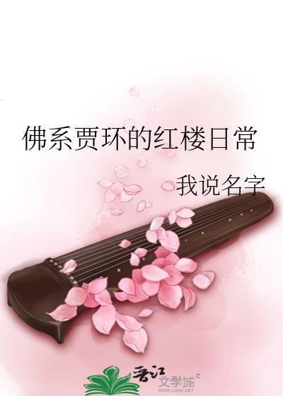 佛系贾环的红楼日常