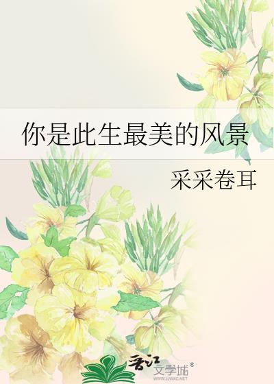 你是此生最美的风景