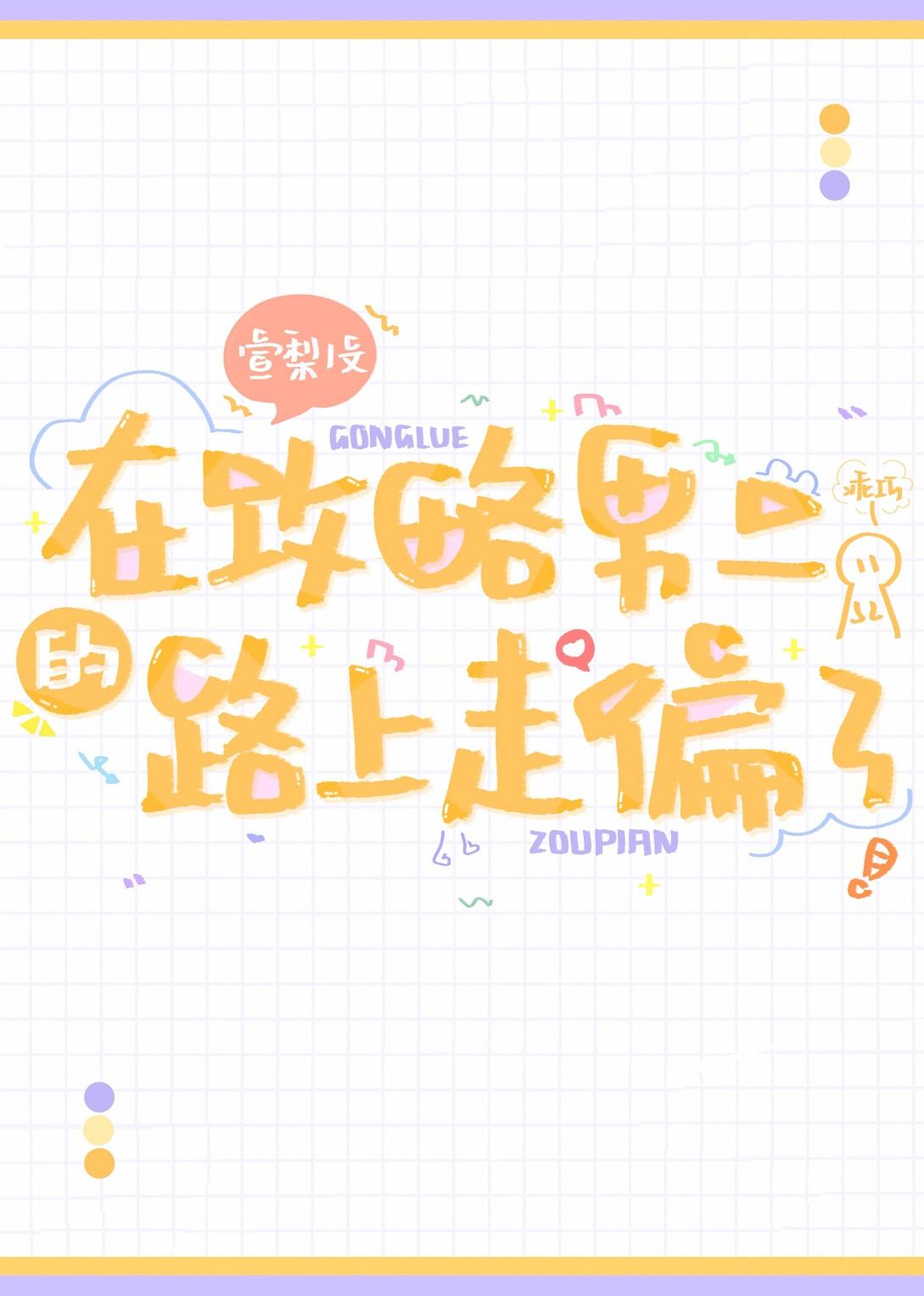 在攻略男二的路上走偏了[穿书]