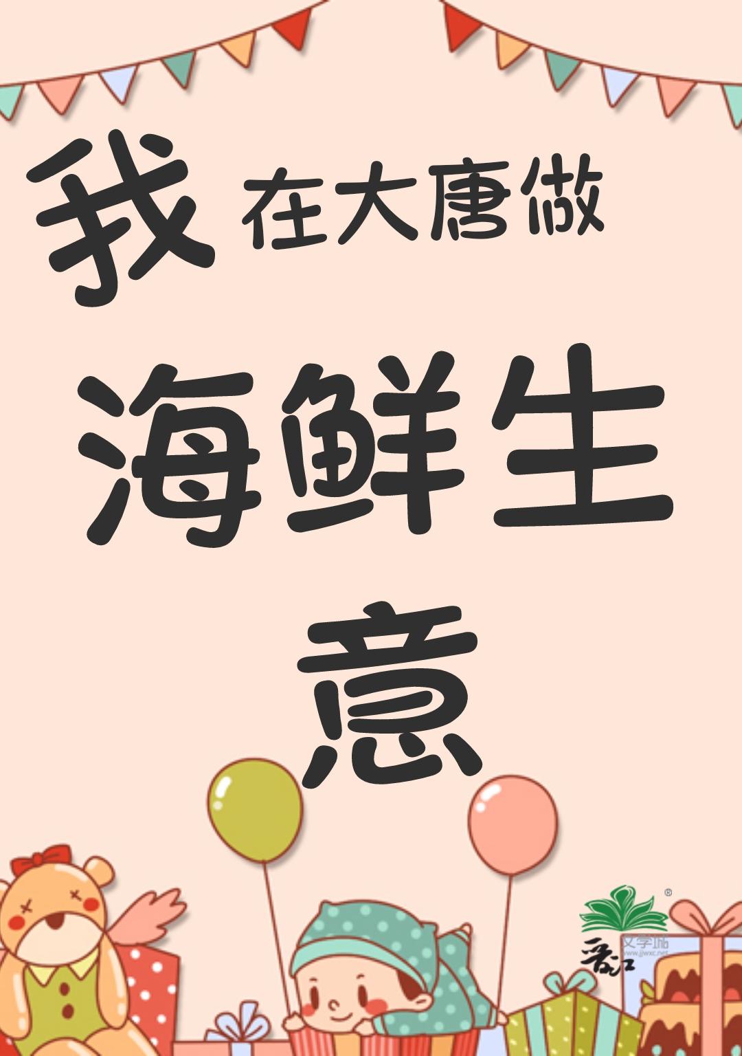 我在大唐做海鲜生意