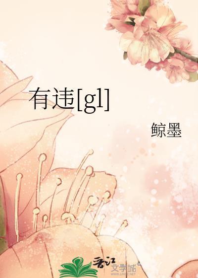 有违[gl]