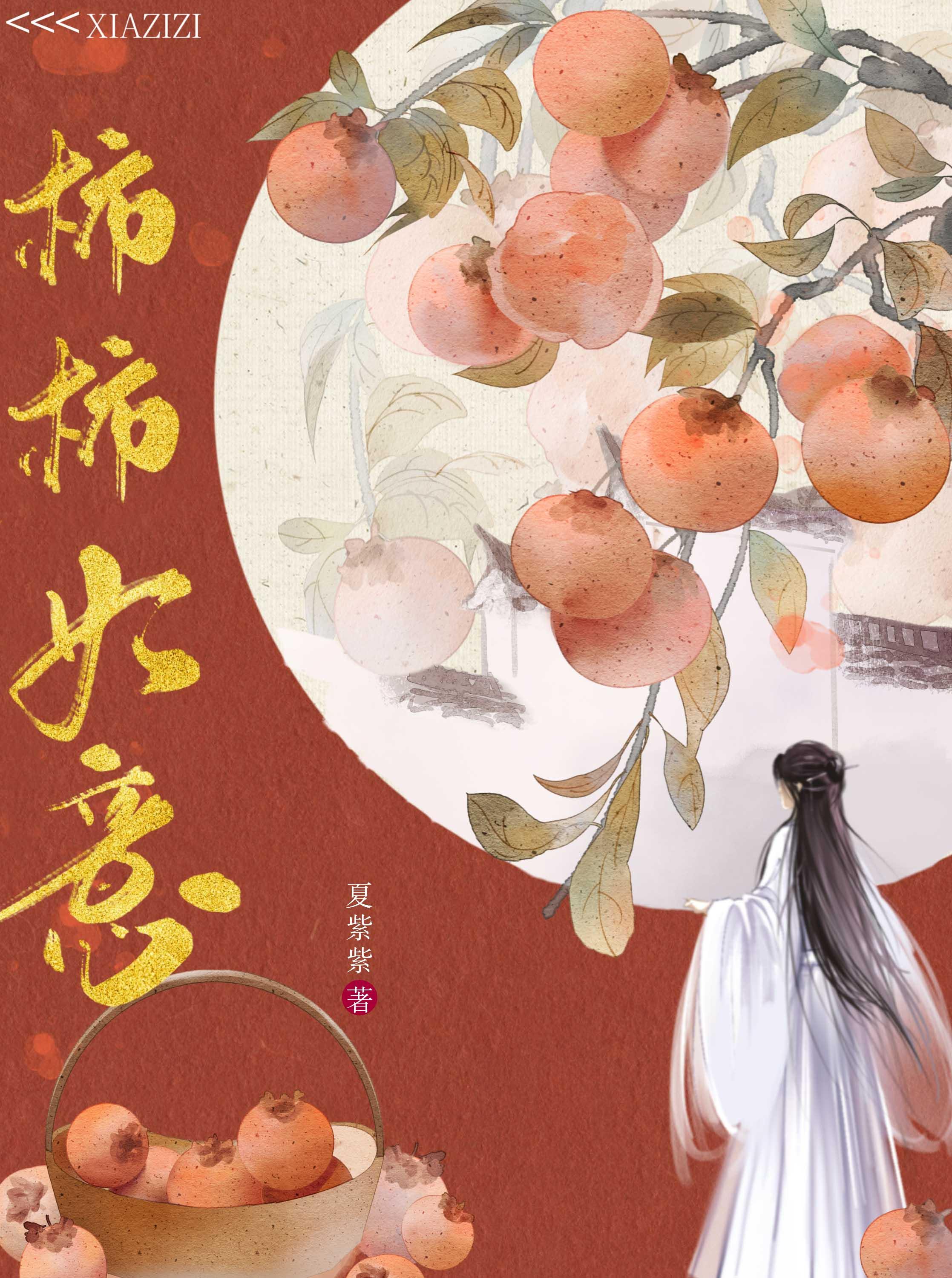 柿柿如意
