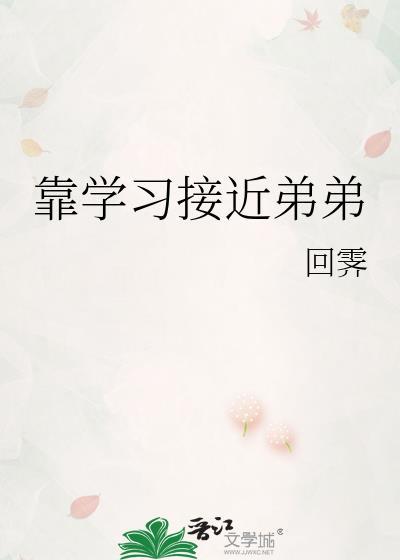 靠学习接近弟弟