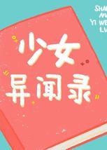 综漫少女异闻录