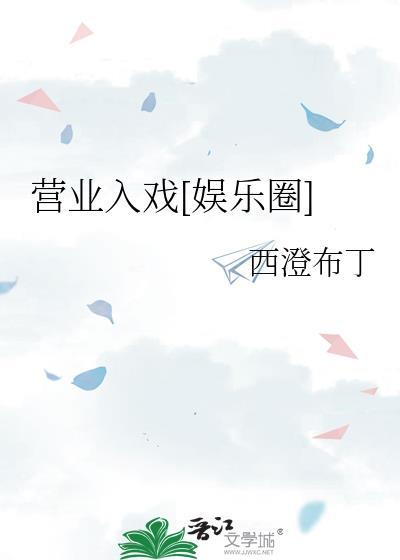 营业入戏[娱乐圈]