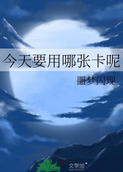 今天要用哪张卡呢